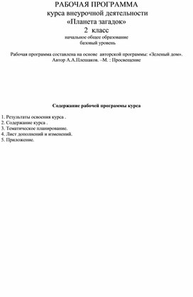 РАБОЧАЯ ПРОГРАММА  курса внеурочной деятельности «Планета загадок» 2  класс