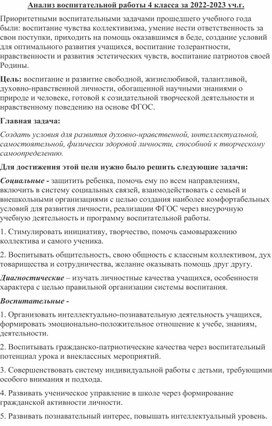 Анализ воспитательной работы 4 класса за 2022-2023 уч.г.