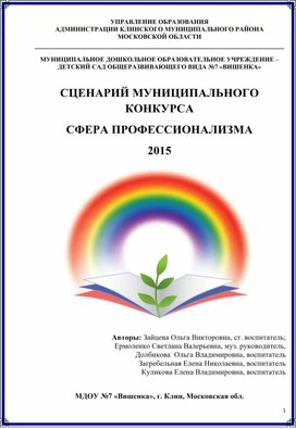 СЦЕНАРИЙ МУНИЦИПАЛЬНОГО КОНКУРСА  "СФЕРА ПРОФЕССИОНАЛИЗМА  2015"