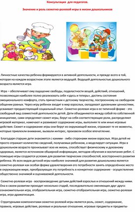 Обложка для материала Консультация  для педагогов. Значение и роль сюжетно - ролевой игры в жизни дошкольников.