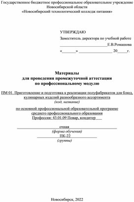 Материалы для проведения промежуточной аттестации по профессиональному модулю  ПМ 01. Приготовление и подготовка к реализации полуфабрикатов для блюд, кулинарных изделий разнообразного ассортимента по основной профессиональной образовательной программе  СПО профессия 43.01.09 Повар, кондитер