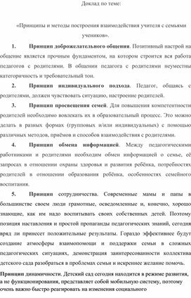 Обложка для материала Доклад по теме: «Принципы и методы построения взаимодействия учителя с семьями учеников».