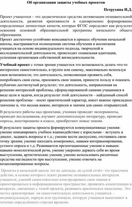 Обложка для материала Статья " Об организации защиты учебных проектов"