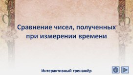Обложка для материала Сравнение чисел, полученных при измерении времени. Интерактивный тренажёр