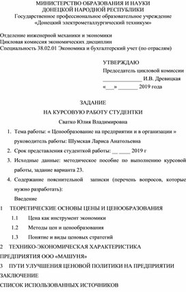Обложка для материала ЗАДАНИЕ НА КУРСОВУЮ РАБОТУ	Тема работы: « Ценообразование на предприятии и в организации »