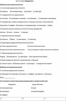 Контроль знаний по теме "ВОДОРОСЛИ" , биология, 7 класс