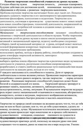Обложка для материала Развитие творческих способностей учащихся на уроках музыки.