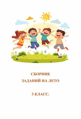 Обложка для материала Сборник заданий по русскому языку 3 класс