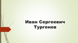 ЖИЗНЬ И ТВОРЧЕСТВО и.с.тУРГЕНЕВА (К ЮБИЛЕЮ ПИСАТЕЛЯ)