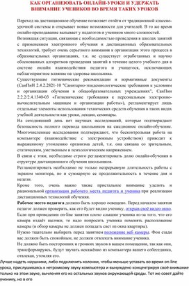 КАК ОРГАНИЗОВАТЬ ОНЛАЙН-УРОКИ И УДЕРЖАТЬ ВНИМАНИЕ УЧЕНИКОВ ВО ВРЕМЯ ТАКИХ УРОКОВ