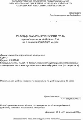 КТП Электрические измерения (специальность 13.02.11)