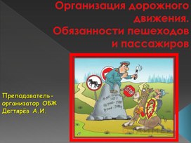 Обложка для материала Презентация урока по ОБЖ на тему: "Организация дорожного движения. Обязанности пешеходов и пассажиров". (8 класс)