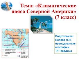 Обложка для материала Презентация к уроку географии "Климатические пояса Северной Америки" 7 класс