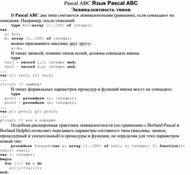 Обложка для материала Pascal ABC Язык Pascal ABC Эквивалентность типов