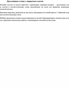 Слоговая структура слова. Четвертый тип слоговой структуры: двусложные слова с закрытым слогом.