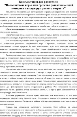 Обложка для материала Консультация для родителей:"Пальчиковые игры , как средство развития мелкой моторики пальцев рук раннего возраста