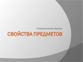 Обложка для материала Презентация по математике для 1 класса "Свойства фигур, геометрические фигуры"