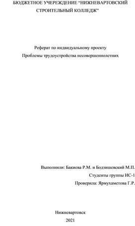 Реферат. "Проблемы трудоустройства несовершеннолетних"