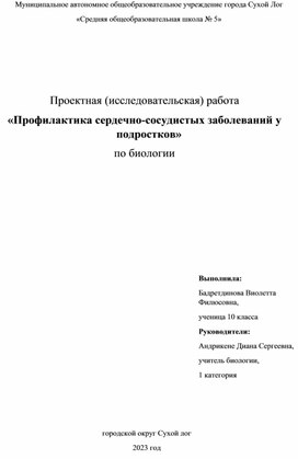 Исследовательский проект "Профилактика сердечно-сосудистых заболеваний"