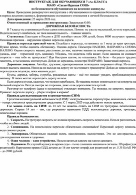 Обложка для материала Инструктаж на каникулы