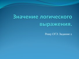 Значение логического выражения.