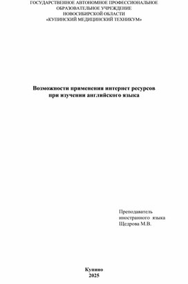 Обложка для материала Возможности применения интернет ресурсов при изучении английского языка