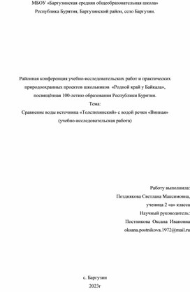 Обложка для материала и практических природоохранных проектов школьников  «Родной край у Байкала»,  посвящённая 100-летию образования Республики Бурятия. Тема:  Сравнение воды источника «Толстихинский» с водой речки «Винная»