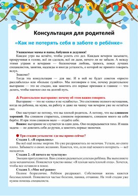 Обложка для материала Консультация для родителей "Как не потерять себя в заботе о ребенке"
