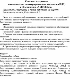 Конспект открытого познавательно-интегрированного занятия по ПДД. "Засветись в темноте и стань заметней на дороге"