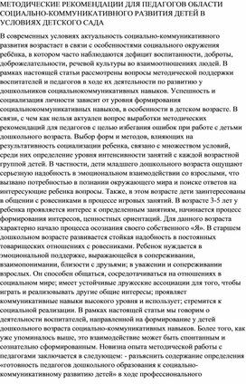 МЕТОДИЧЕСКИЕ РЕКОМЕНДАЦИИ ДЛЯ ПЕДАГОГОВ ОБЛАСТИ СОЦИАЛЬНО-КОММУНИКАТИВНОГО РАЗВИТИЯ ДЕТЕЙ В УСЛОВИЯХ ДЕТСКОГО САДА