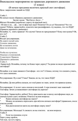 Внеклассное мероприятие "Соблюдайте правила дорожного движения