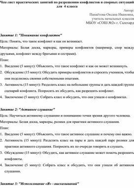 Обложка для материала Чек-лист практических занятий по разрешению конфликтов и спорных ситуаций для  4 класса