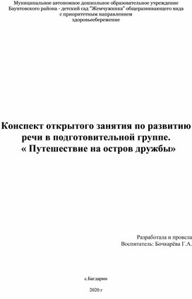 Конспект открытого занятия по развитию речи в подготовительной группе.   « Путешествие на остров дружбы»