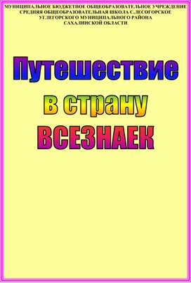 Сценарий интеллектуальной игры "Путешествие в страну Всезнаек"