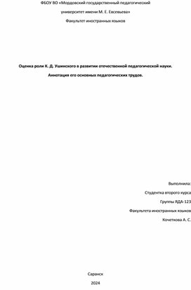 Оценка роли К. Д. Ушинского в развитии отечественной педагогической науки. Аннотация его основных педагогических трудов.