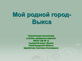 Презентация на тему"Мой родной город-Выкса"