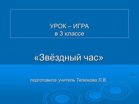 Обложка для материала Презентация к внеклассному мероприятию на тему "Звездный час"