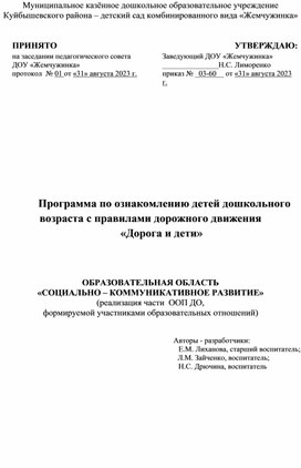 Программа по ознакомлению детей дошкольного возраста с правилами дорожного движения "Дорога и дети"