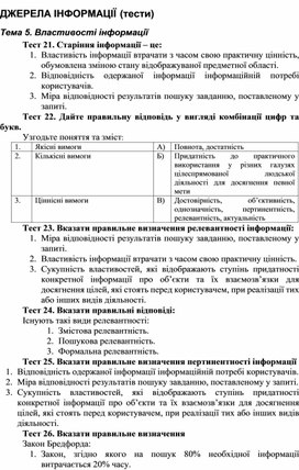 Обложка для материала ДЖЕРЕЛА ІНФОРМАЦІЇ (тести)