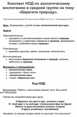 Конспект НОД по экологическому воспитанию в средней группе на тему:"Берегите природу".