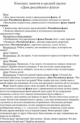 Конспект занятия в средней группе «День российского флага»