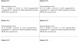 "Связь между координатами вектора и координатами точек. Координаты середины отрезка." Самостоятельная работа. Геометрия 11 класс. УМК Л.С. Атанасян и др.