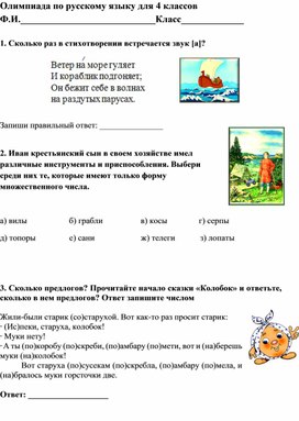 Олимпиада по русскому языку для 4 класса