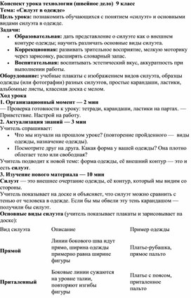 Обложка для материала Конспект урока по технологии (швейное дело) для 9 класса "Силуэт в одежде"