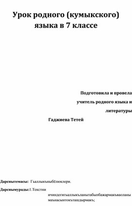 Открытый  урок по кумыкскому  языку на тему : " Разряды  наречий "  7 кл