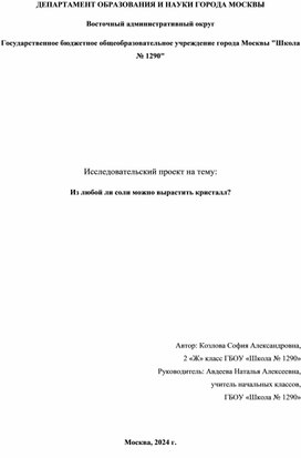 Обложка для материала Исследовательский проект: Из любой ли соли можно вырастить кристалл