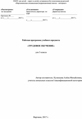 Рабочая программа учебного предмета "Трудовое обучение" для 3 класса