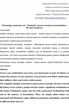 Календарь памятных дат  Тверской  земли в воспитательной работе.                      Из опыта работы