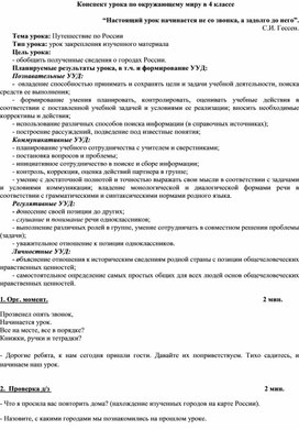 Конспект урока по окружающему миру в 4 классе на тему «Путешествие по России»