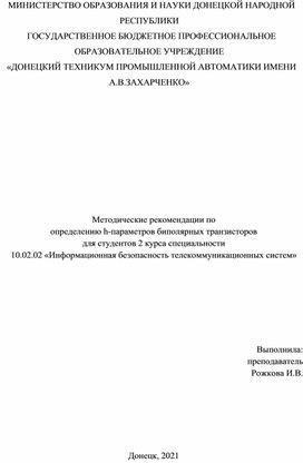 Методические рекомендации по определению h-параметров биполярных транзисторов